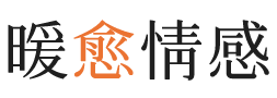 嘉兴暖愈情感